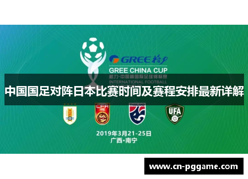 中国国足对阵日本比赛时间及赛程安排最新详解