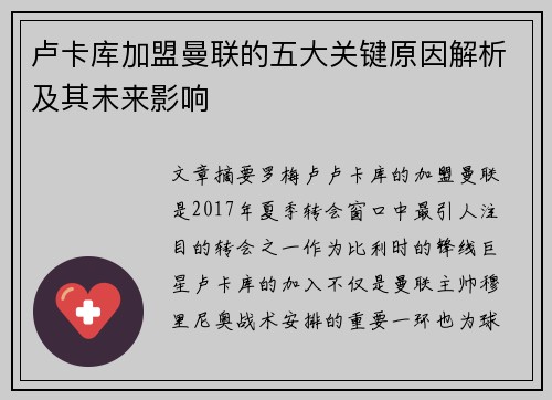 卢卡库加盟曼联的五大关键原因解析及其未来影响