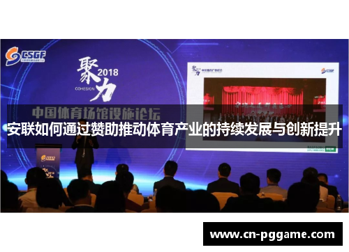 安联如何通过赞助推动体育产业的持续发展与创新提升