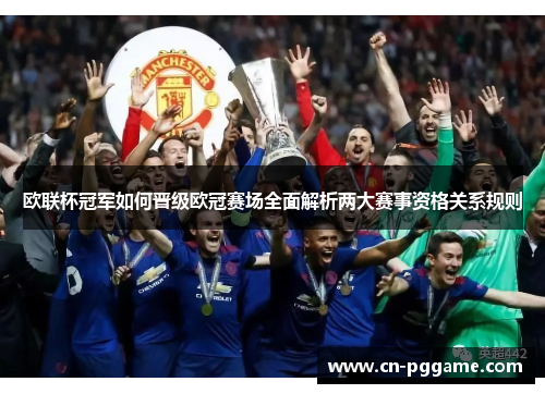 欧联杯冠军如何晋级欧冠赛场全面解析两大赛事资格关系规则