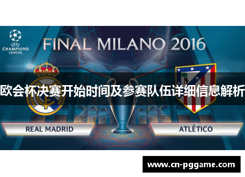 欧会杯决赛开始时间及参赛队伍详细信息解析