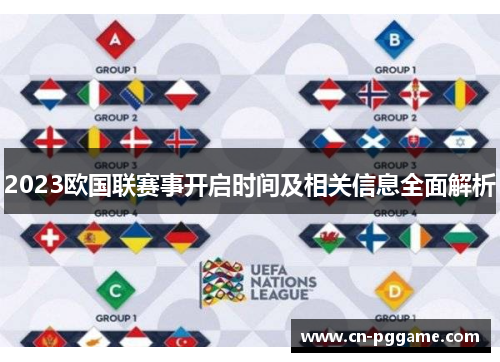 2023欧国联赛事开启时间及相关信息全面解析