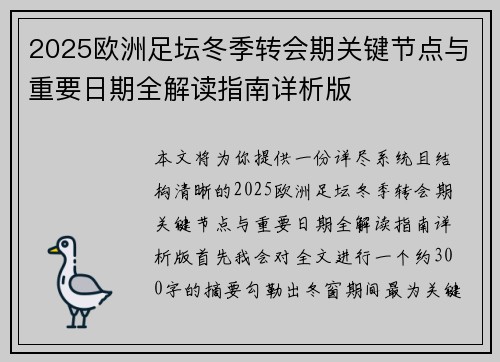 2025欧洲足坛冬季转会期关键节点与重要日期全解读指南详析版