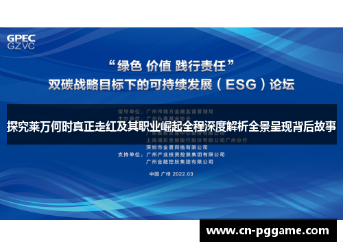 探究莱万何时真正走红及其职业崛起全程深度解析全景呈现背后故事