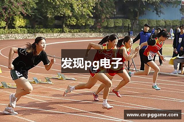 发现pg电子